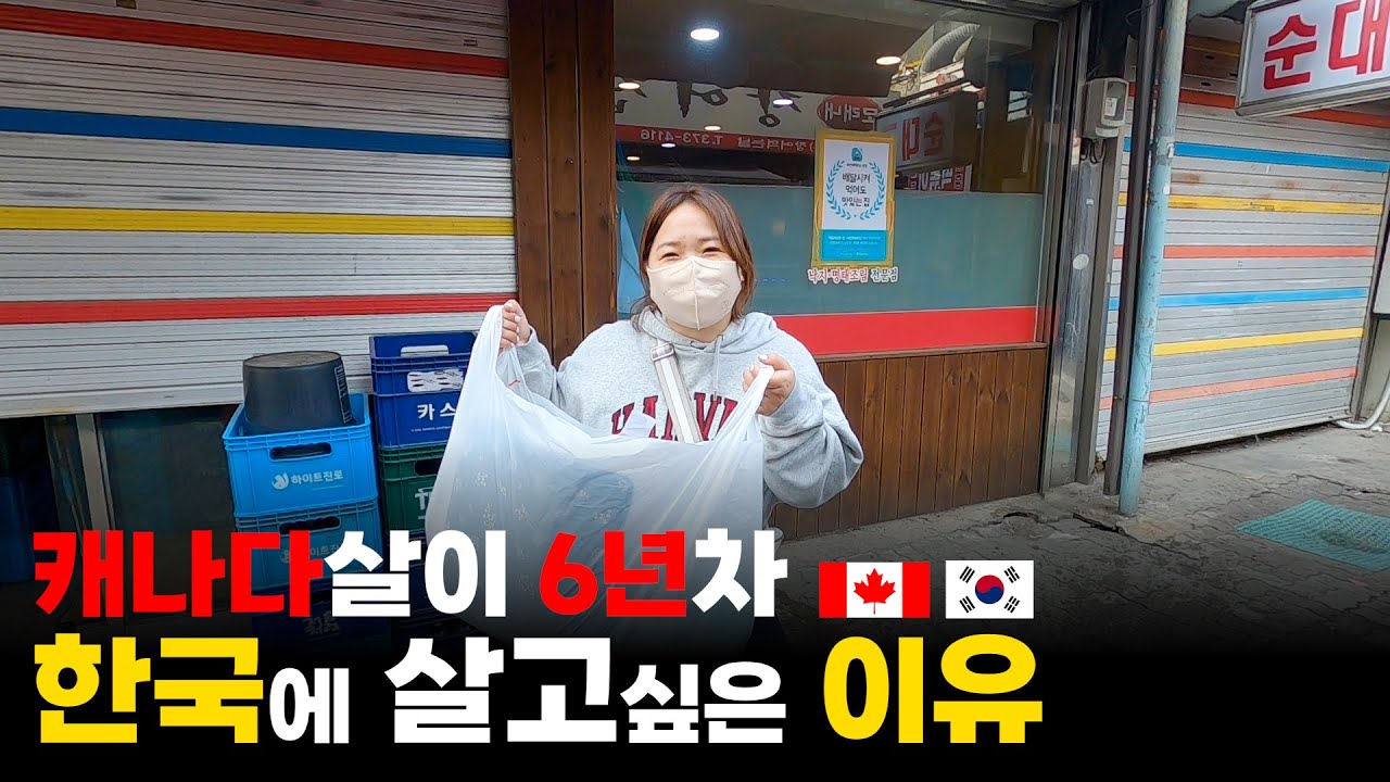 캐나다살이 6년차 흥부부 한국에 살고싶은 이유