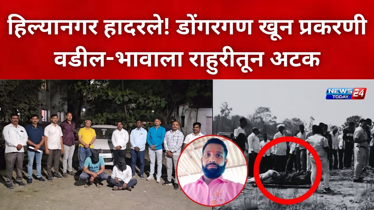 नगर ब्रेकिंग : हिल्यानगर हादरले! डोंगरगण खून प्रकरणी वडील-भावाला राहुरीतून अटक