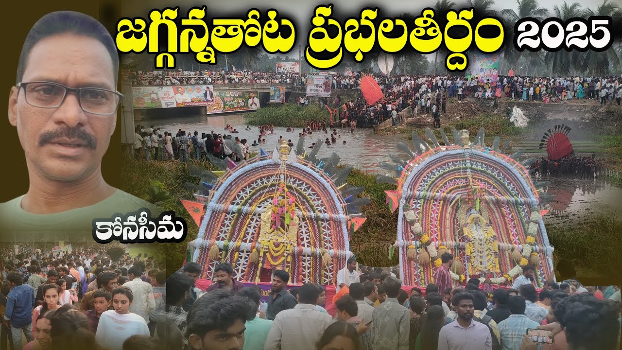 Jaggannathota prabhala theertham konaseema జగ్గన్నతోట ప్రభల తీర్థం కోనసీమ @RamanaVideos