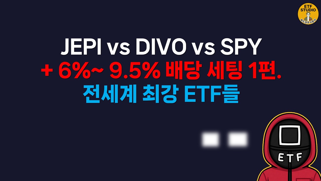 9%배당세팅 ETF. 행복한 고민 1편