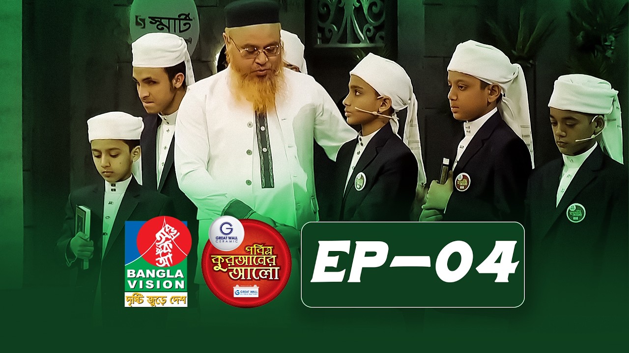 Pobitro Quraner Alo 2026 | Episode -04 | পবিত্র কুরআনের আলো ২০২৬