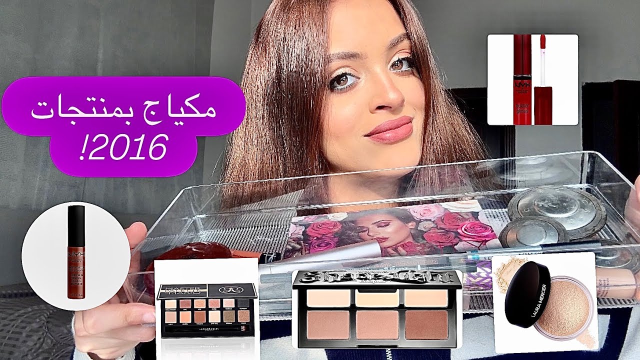 مكياج بمنتجات 2016! تفتكروا لسة حلو؟؟