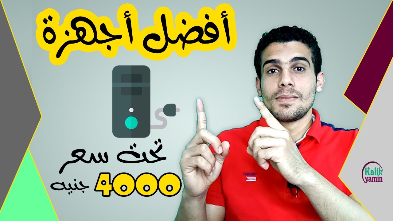 أفضل أجهزة كمبيوتر تحت سعر 4000 جنيه