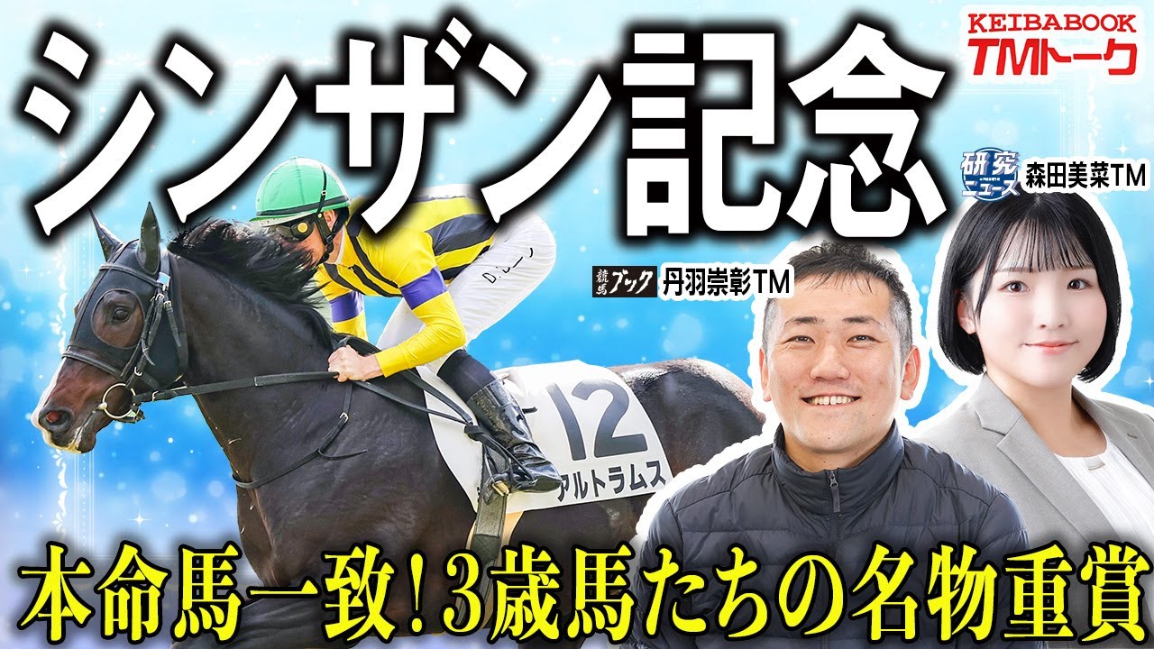 【シンザン記念2026】淀に戻ってきた伝統の３歳戦！森田・丹羽TMの期待を背負った１頭は？！【TMトーク】