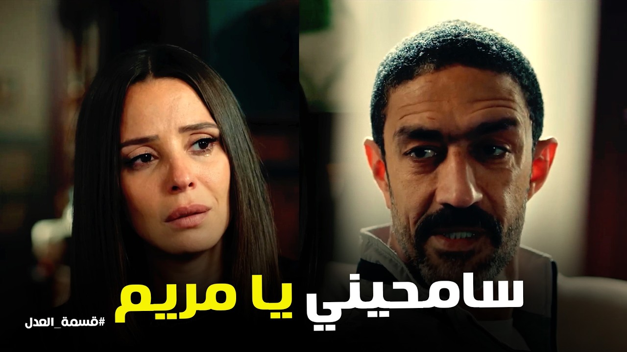 قسمة العدل | كرم قال لـ مريم علي كل حاجه عملها فيها