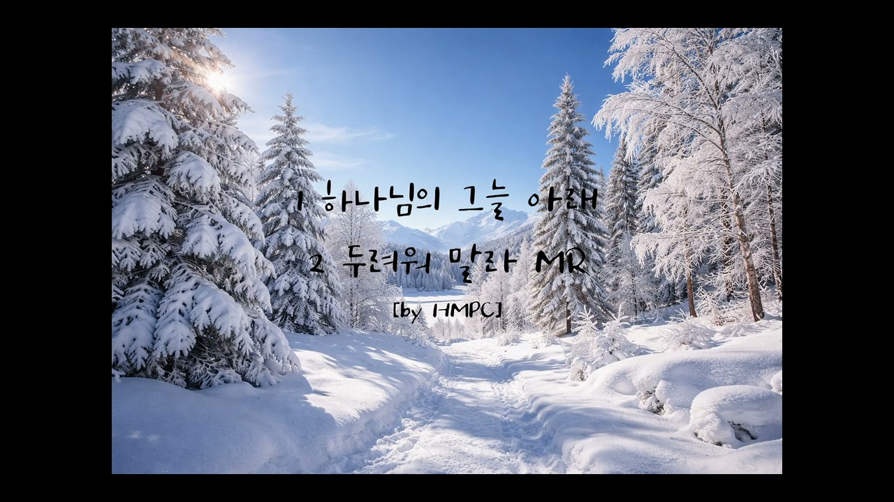 [찬양MR] 하나님의 그늘아래 + 두려워 말라 | Worship Piano Accompaniment/ Piano Accompaniment / Piano CCM