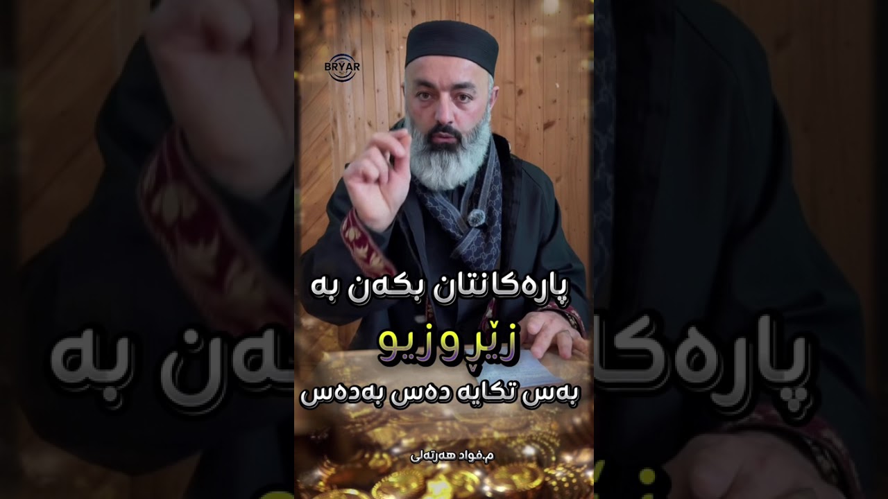 پارەكانتان بكەن بە زێڕ و زیو بەس تكایە دەس بەدەس با نەبێتە ڕیبا (مامۆستا فواد هەرتەلی )