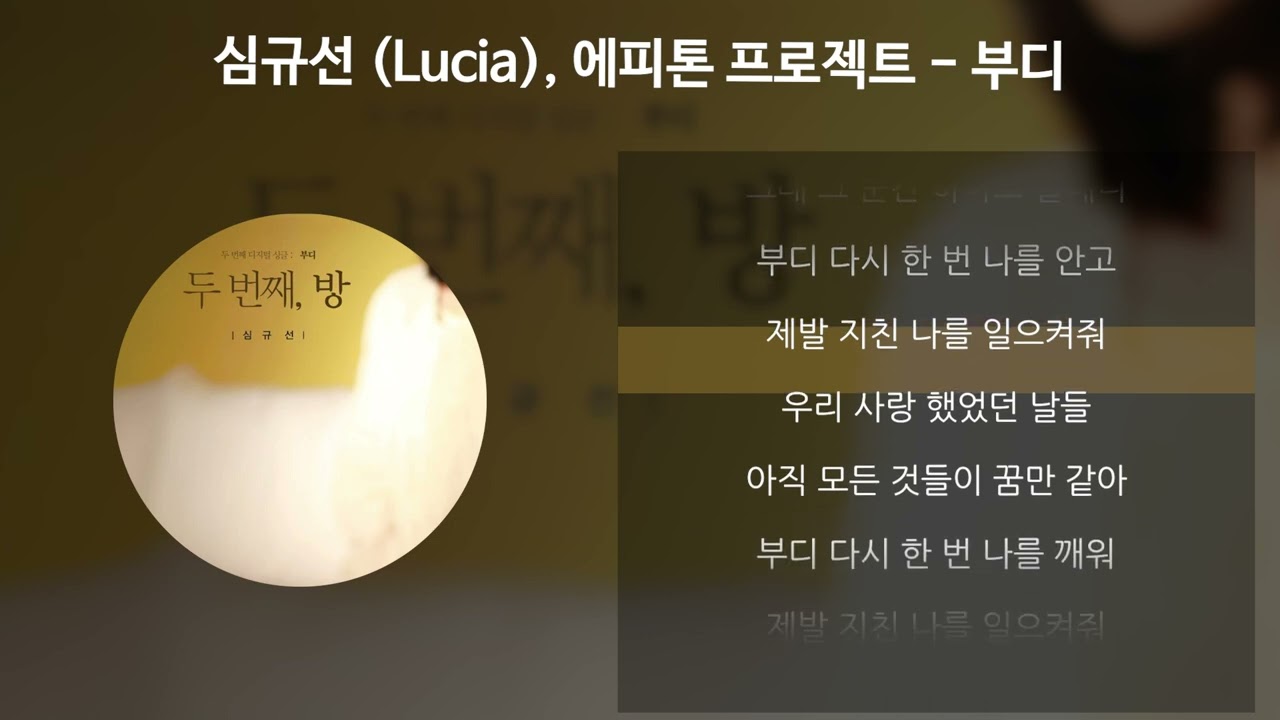 심규선 (Lucia), 에피톤 프로젝트 - 부디 [가사/Lyrics]