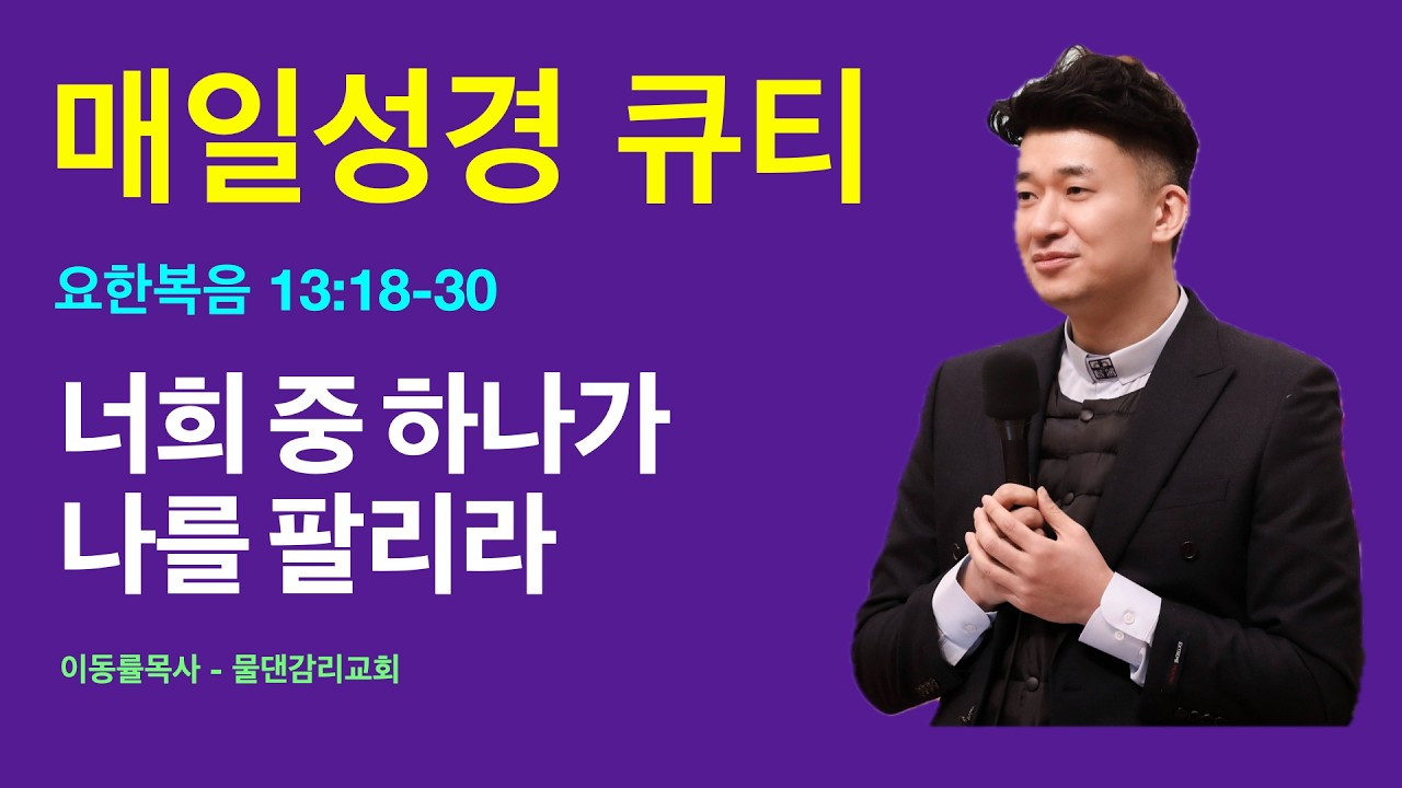 [매일성경큐티] 3월17일(화) | 너희 중 하나가 나를 팔리라 | 요한복음13:18-30