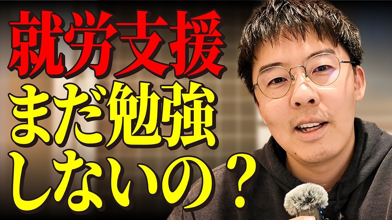 「支援って何をどうやって勉強すればいいのか？」と悩んでいる支援者だけ見てください。僕たちのこれからのやり方を伝えます。