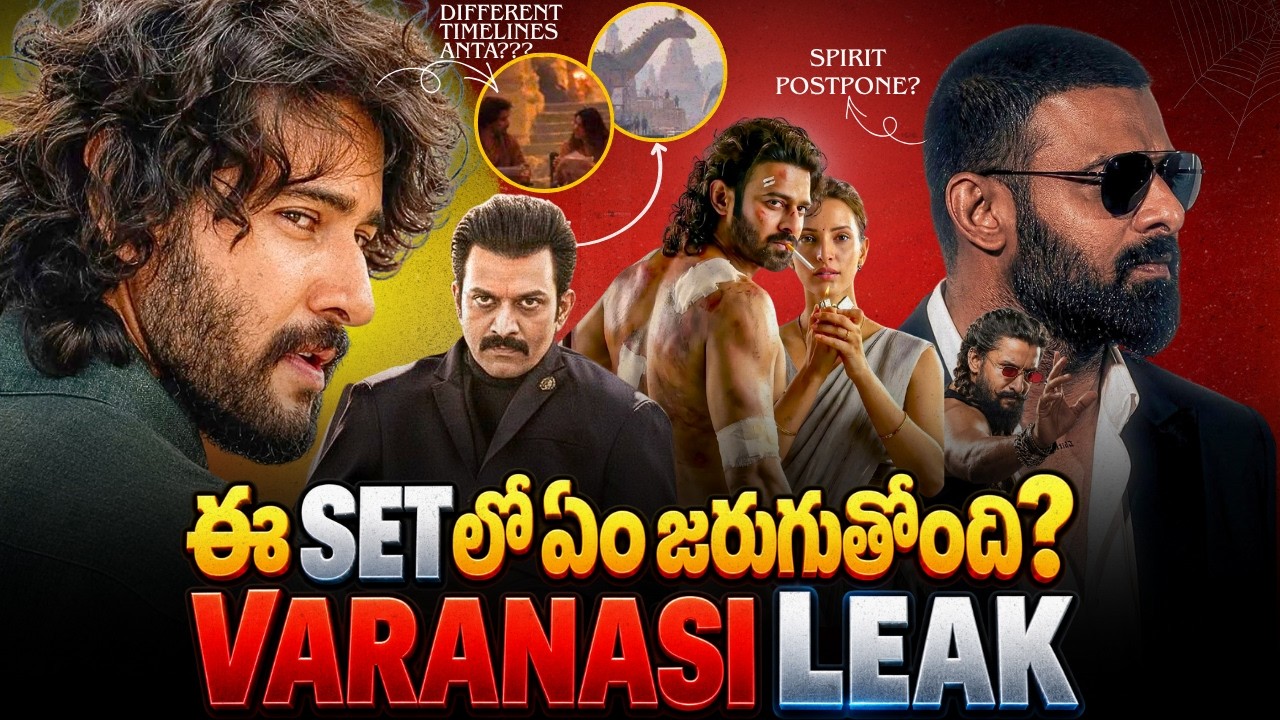 Varanasi Mystery 😱 Leaked Photos నుంచి Tollywood POSTPONES వరకు ఇదే పెద్ద Update!