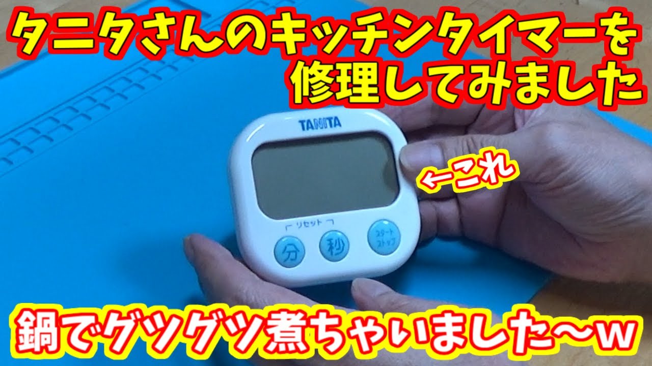 タニタさんのキッチンタイマーを修理してみました