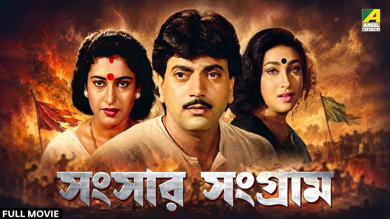 Sansaar Sangram - Bengali Full Movie | Rituparna Sengupta | Satabdi Roy | Ranjit Mallick |Chiranjeet