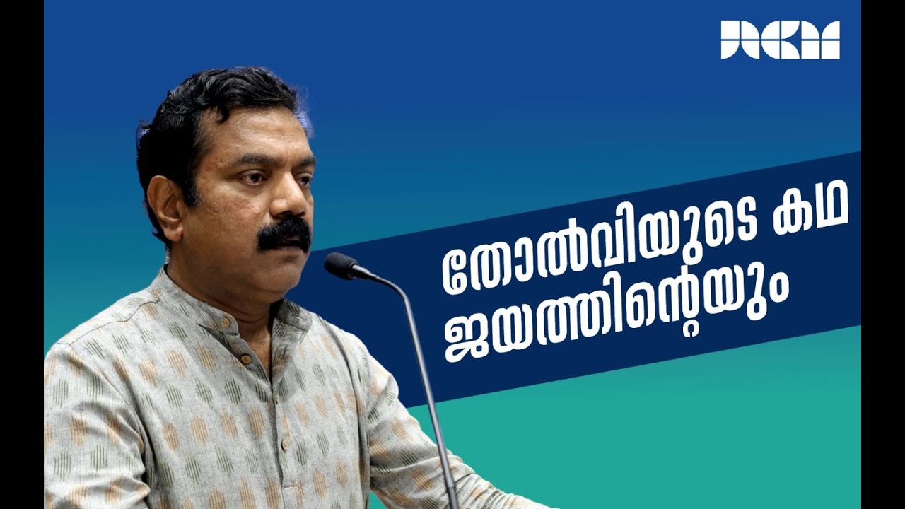 തോൽവിയുടെയും ജയത്തിൻ്റെയും കഥ പറയുന്ന കഥാകാരൻ | Subhash Chandran | Merit day | 26 November 2024