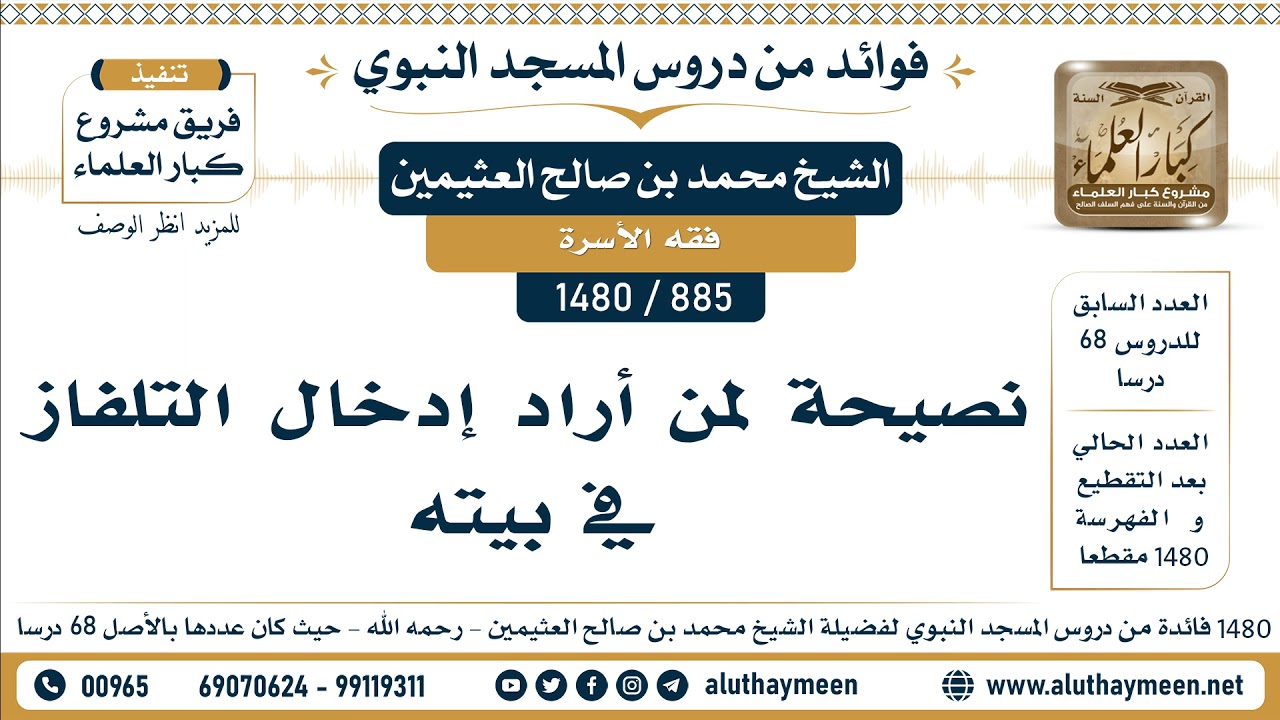 [885 -1480] نصيحة لمن أراد إدخال التلفاز في بيته - الشيخ محمد بن صالح العثيمين