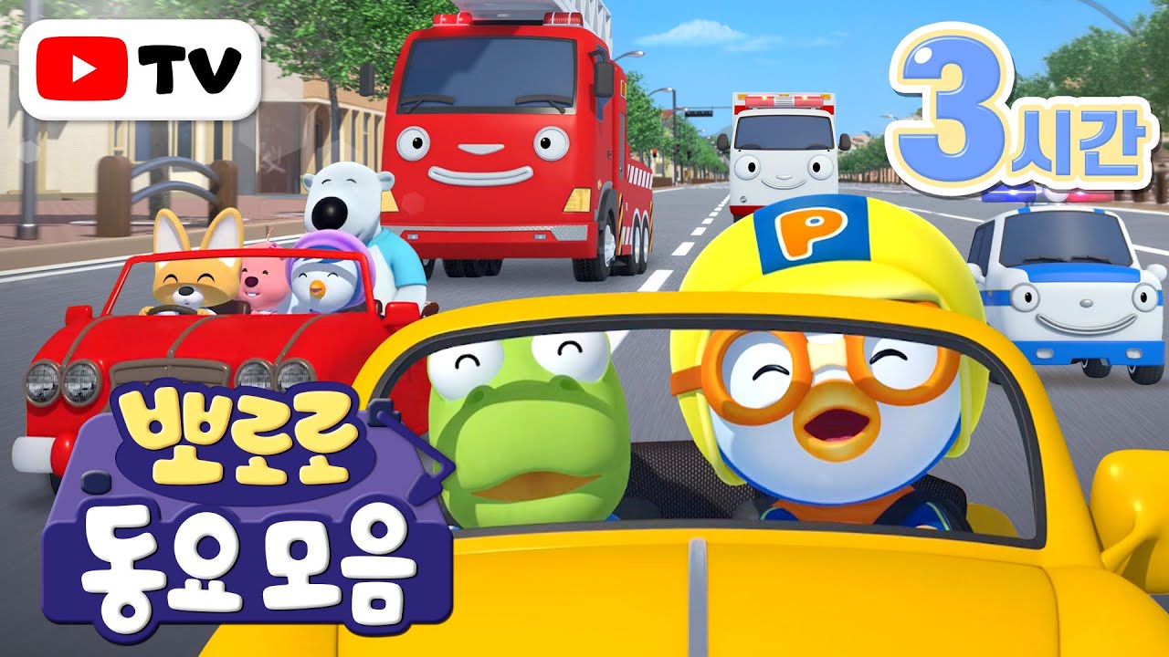 뽀로로 동요 | 차에서 듣기 좋은 뽀로로 동요 모음집 | 뽀로로 노래 (+3시간) | 어린이 인기 동요 | 뽀로로와 노래해요