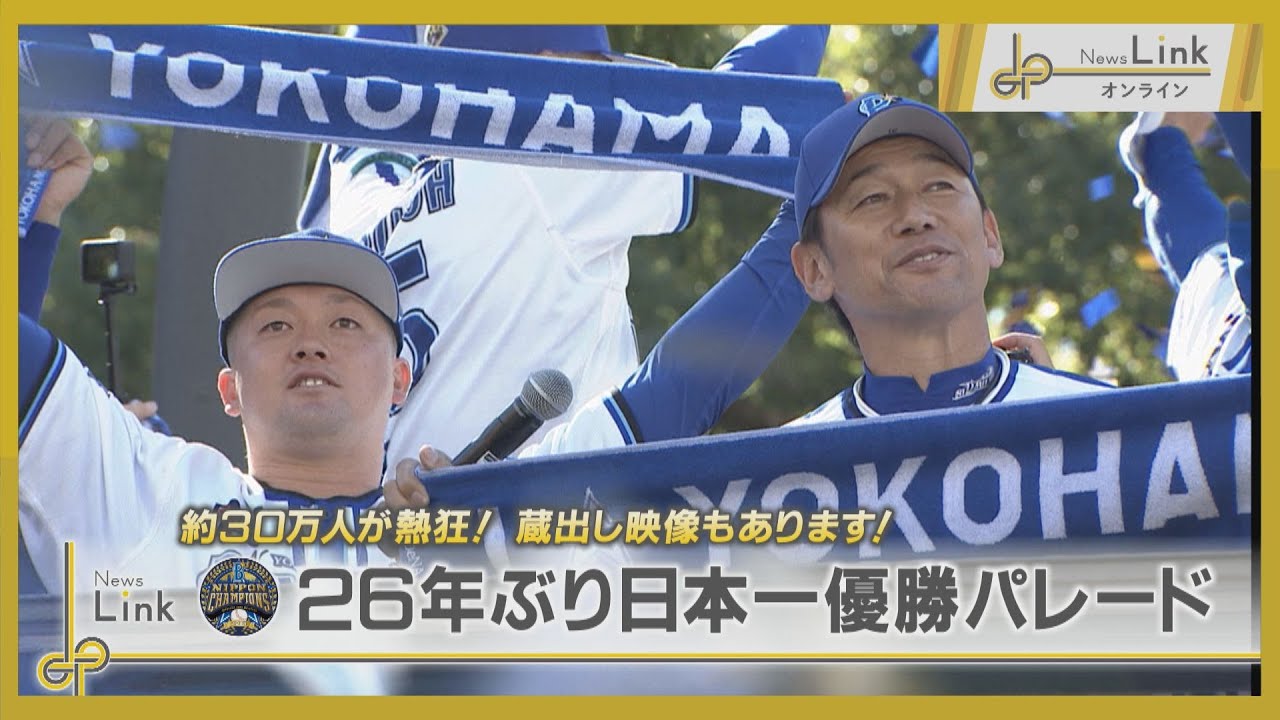 30万人が熱狂！横浜DeNAベイスターズ26年ぶり日本一優勝パレード【News Linkオンライン】