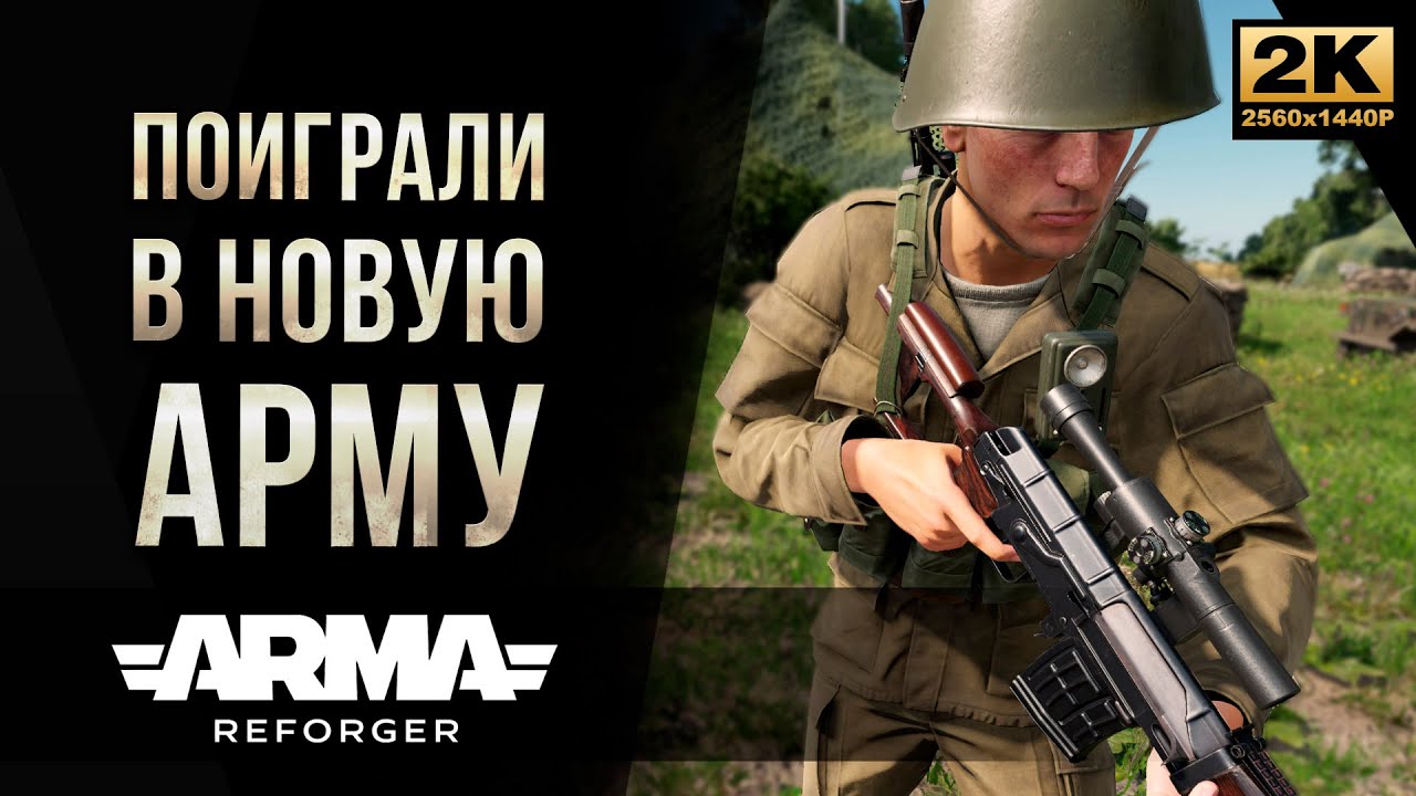 Поиграли в новую Арму • ArmA Reforger [2K]
