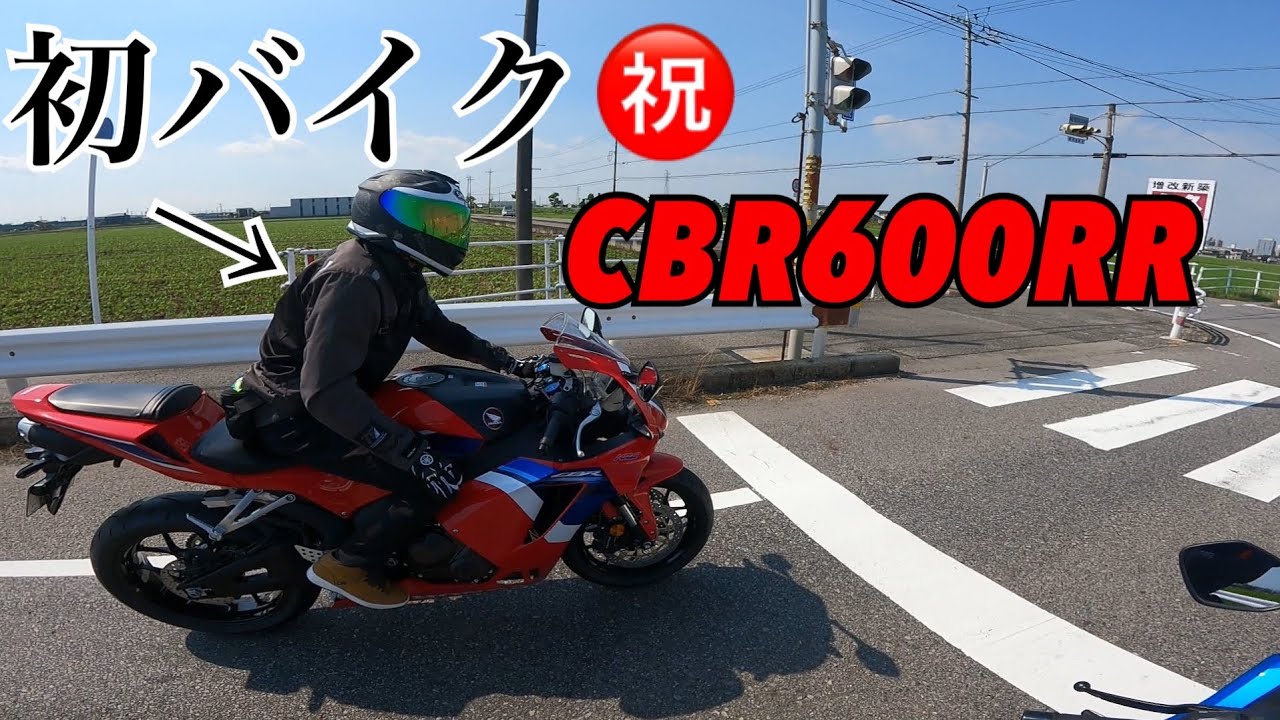 【祝！納車！】どこから見てもカッコイイ！！【CBR600RR】