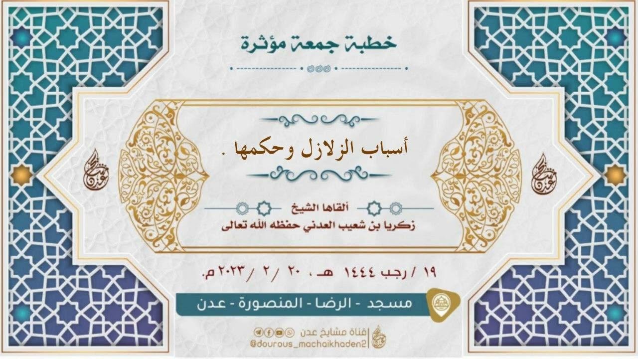 خطبة بعنوان: أسباب الزلازل وحكمها | الشيخ زكريا بن شعيب