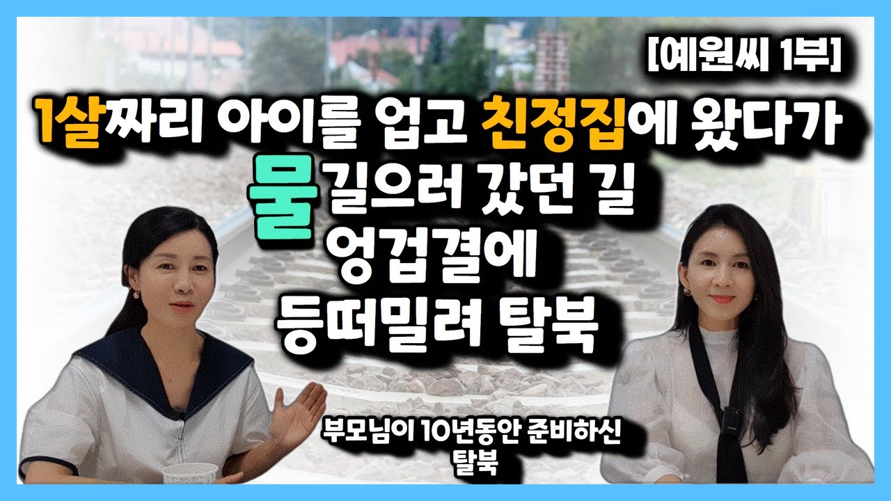 [평양 예원이 1부] 평양을 출발해서 고향집에 온후 물 길러 갔던 길이 마지막이었습니다.