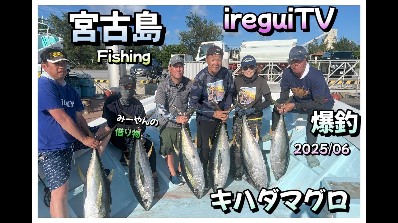 【宮古島遠征マグロ】宮古島2日目キハダマグロを釣りに出かけました。天気よく爆釣でした。https://youtu.be/b03FR4ldxwg　BM艇　ireguiTV 　入れ食いTV
