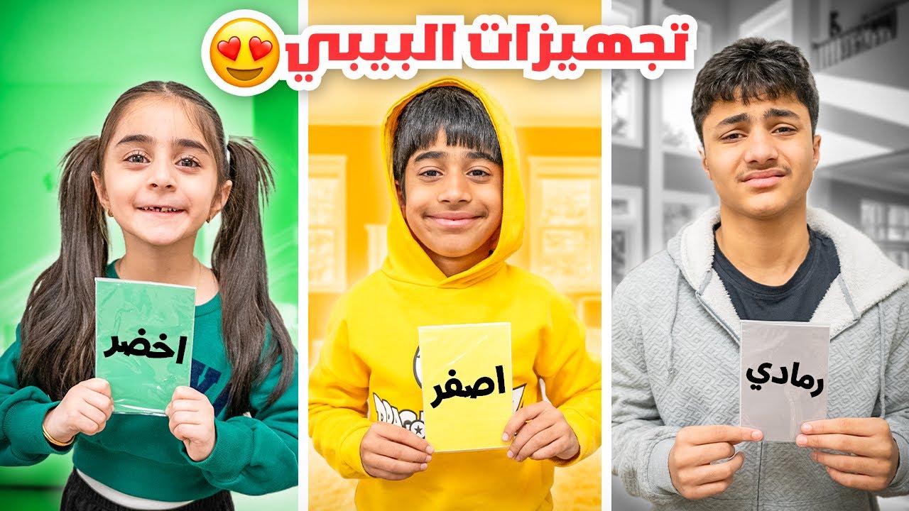 اغراض البيبي حسب اللون حماس كلنا - عائلة عدنان