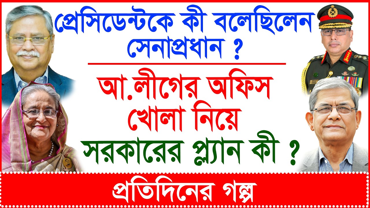 প্রেসিডেন্টকে কী বলেছিলেন সেনাপ্রধান ? আ.লীগ অফিস খোলা নিয়ে সরকারের সিদ্ধান্ত কী ?|@Changetvpress