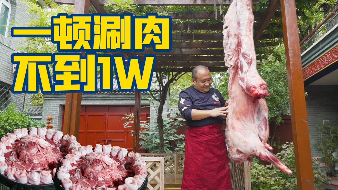 花了不到一个W，简简单单暴搓一顿铜锅涮肉！侃会儿大山，美！How To Cook sheep in a hot pot in Peking, China