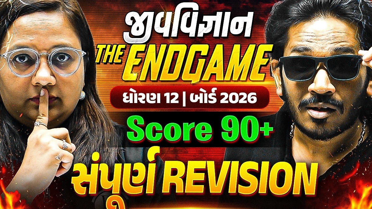 🚨 BIOLOGY: END GAME | Full Syllabus Last Revision⏰| આટલું કરીને જ જજો!🔥#Class12 #GujaratBoard2026