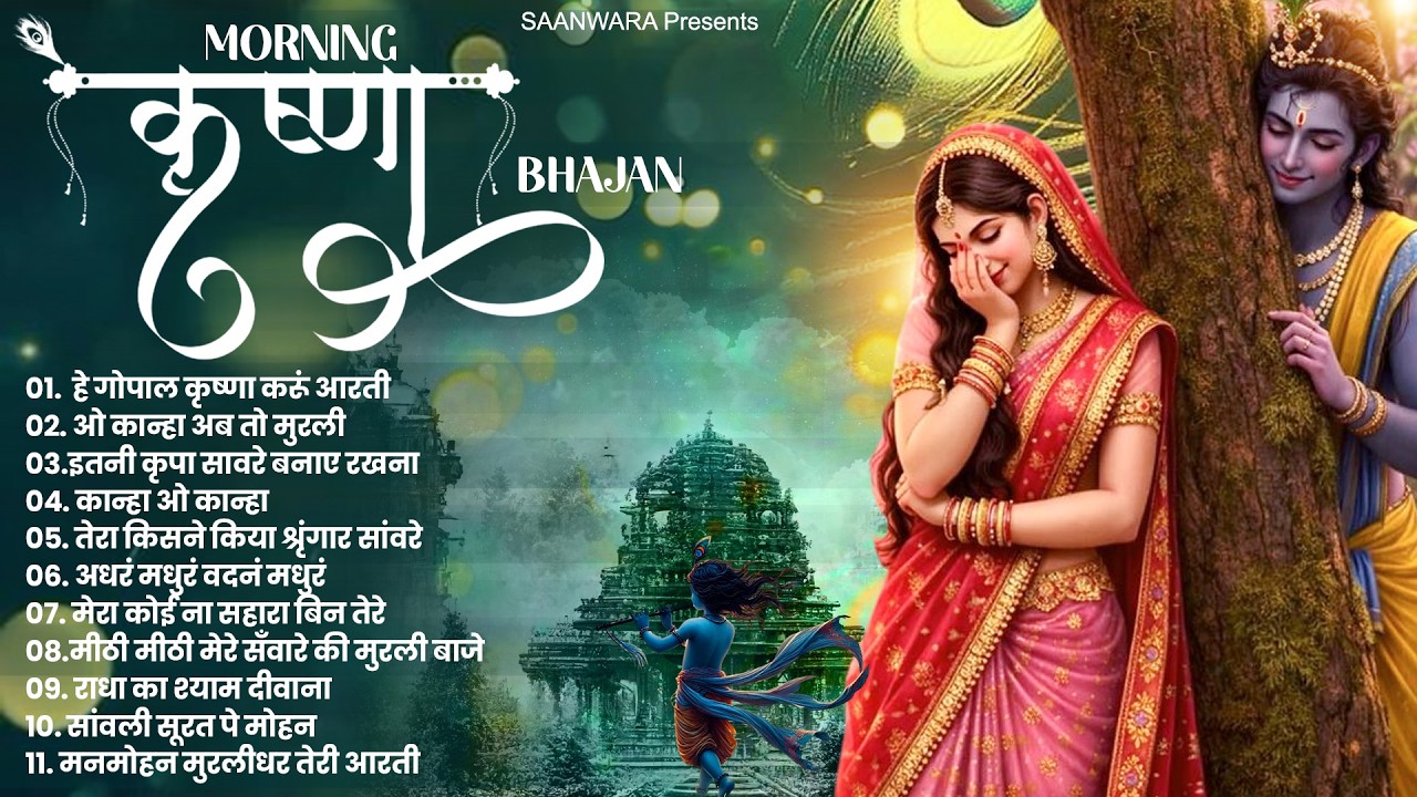 Radha Krishna Bhajan 2026 | राधा कृष्ण भजन | Krishan Bhajan 2026 | Superhit Krishna Bhajan 2026