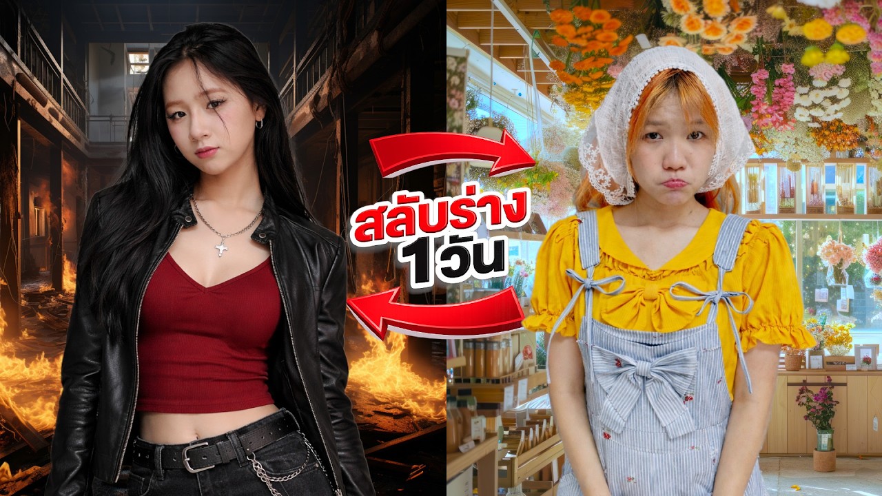 สลับร่าง 1วัน l สาวแซ่บ🔥VS สาวหวาน💗 Feat.Ms.Meji