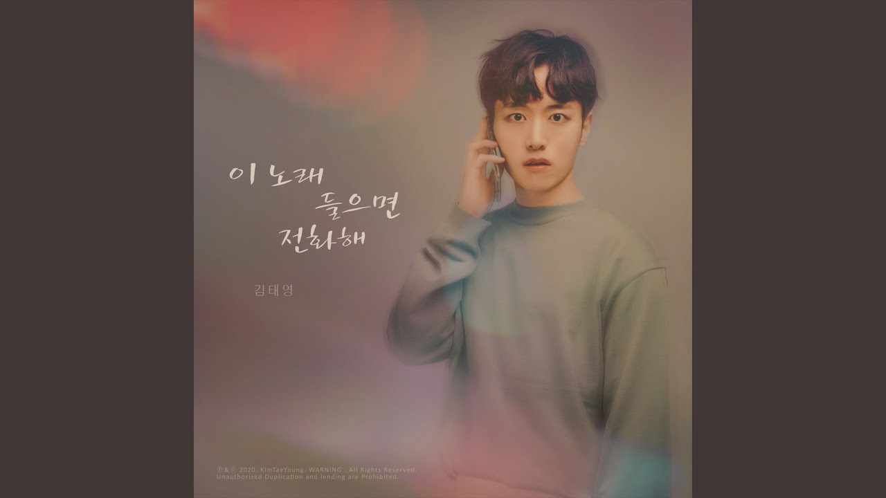 이 노래 들으면 전화해