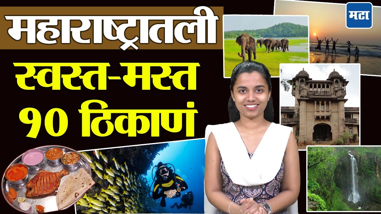 सुट्टीत फिरायचा प्लॅन करताय? महाराष्ट्रातील १० बजेटफ्रेंडली ठिकाणांची यादी