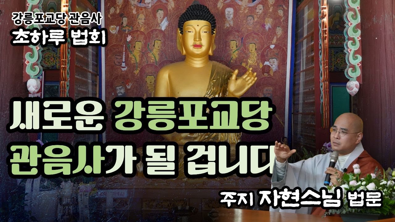 [초하루 법회] 새로운 강릉포교당 관음사가 될 겁니다. | 주지 자현스님 법문 | 2026.1.19