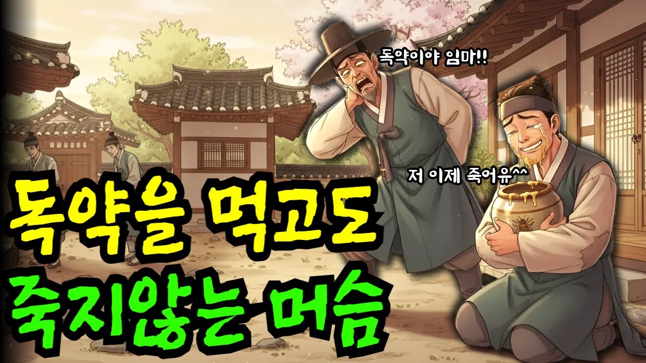 구두쇠 양반이 독약이라고 했던 꿀단지를 다 먹고 상까지 받은 똑똑한 머슴 | 야담·민담·전설·설화·옛날이야기