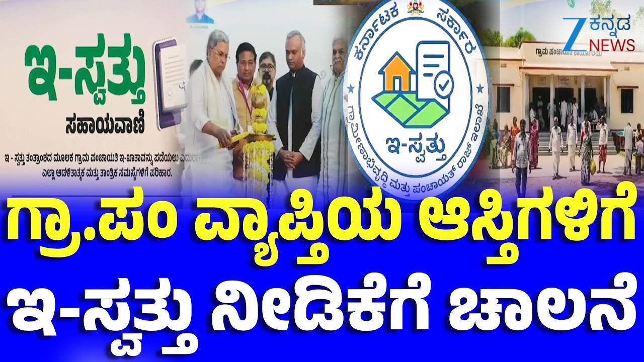 Rural E - Svattu | ಇ-ಸ್ವತ್ತು ಮೂಲಕ ನಿಮ್ಮ ಆಸ್ತಿ ದಾಖಲೆ ಸರಿಪಡಿಸಿಕೊಳ್ಳಿ