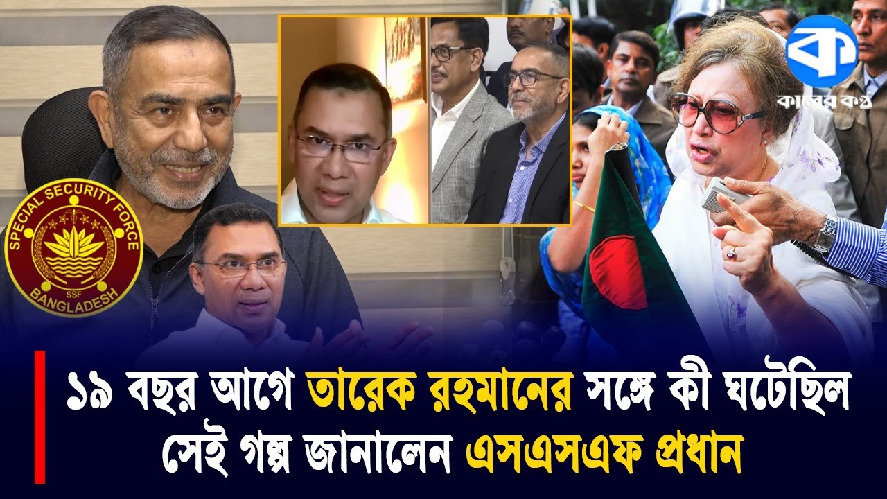 বিএনপি সরকারের শেষ দিকের কিছু গল্প জানালেন তৎকালীন এসএসএফ প্রধান | SSF Chief | BNP | Kaler Kantho