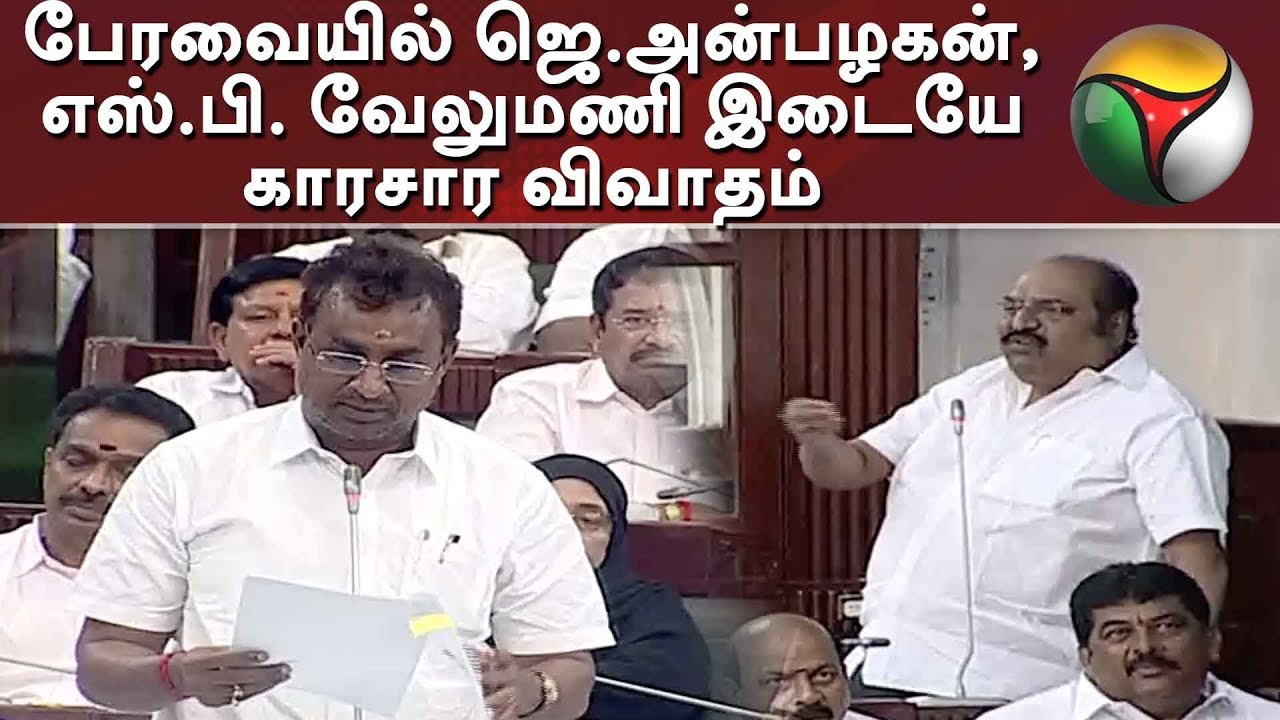 ஜெ.அன்பழகன், எஸ்.பி. வேலுமணி இடையே காரசார விவாதம் | J Anbazhagan, SP Velumani Speech in Assembly