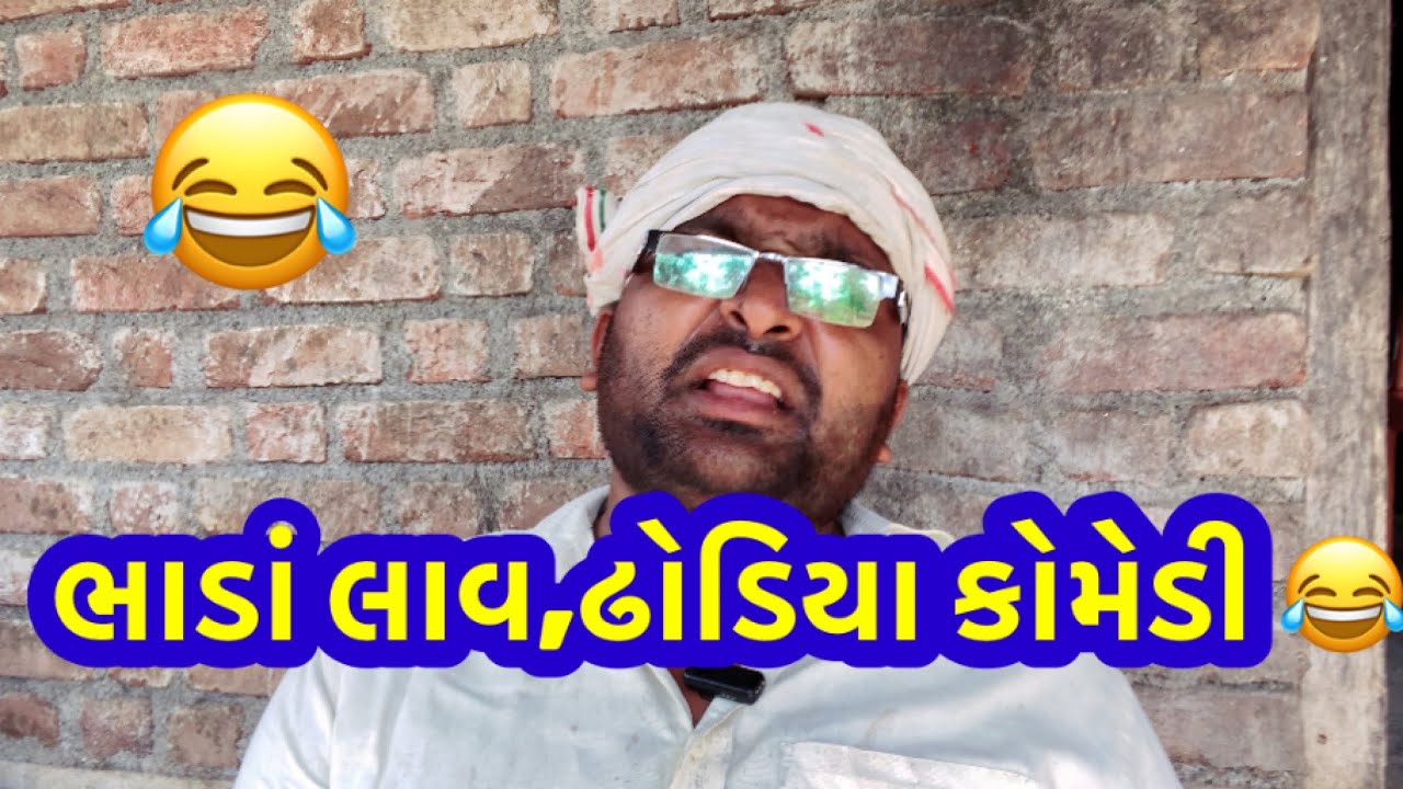 ભાડાં લાવ|Dhodia comedy|Bhaada laav|Actor hitu|Hituactor|