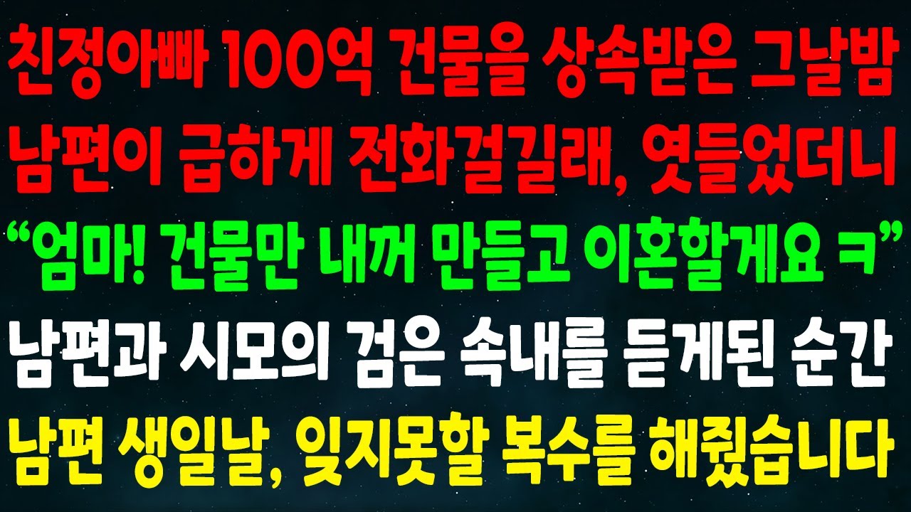 (반전신청사연) 친정아빠 100억 건물을 상속받은 그날밤 남편의 전화를 엿들었더니