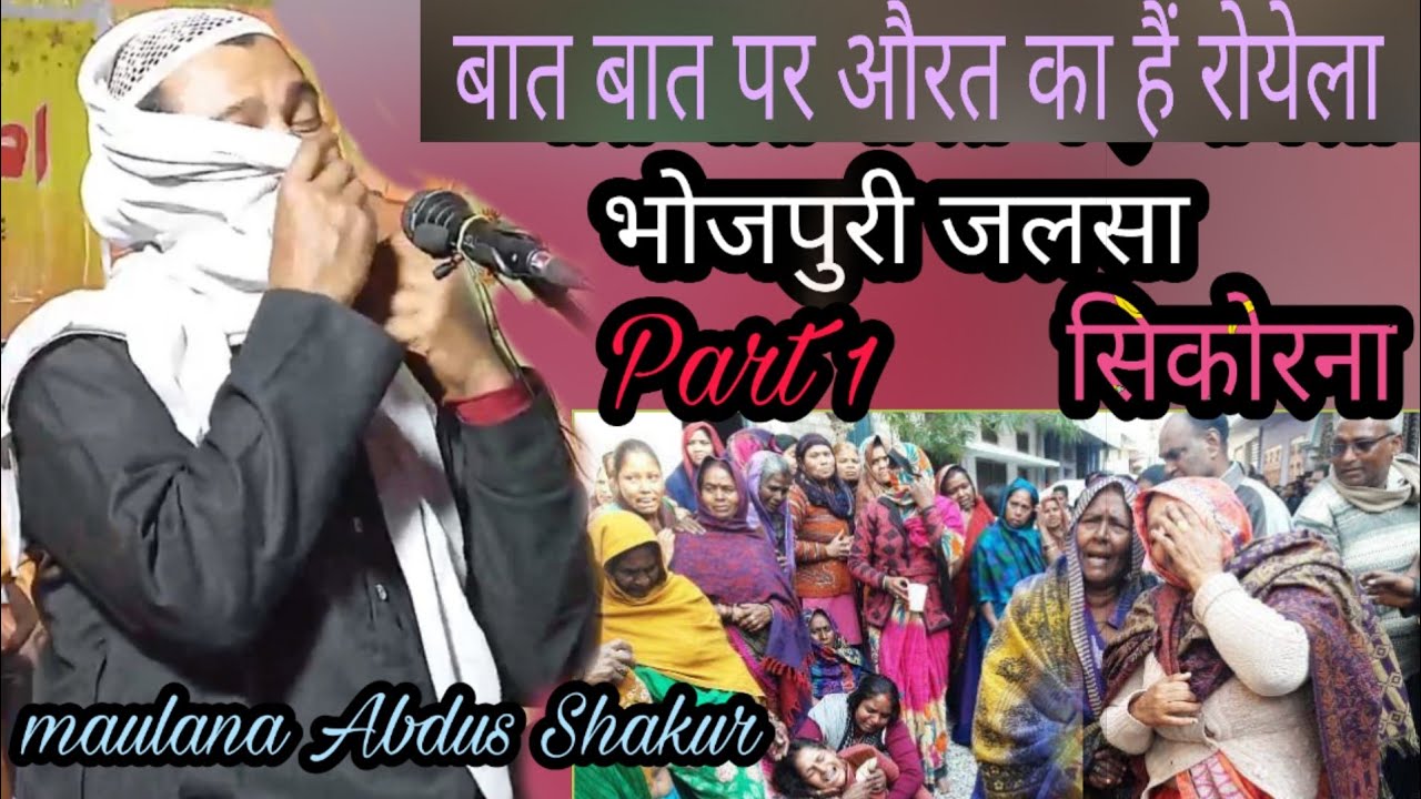 बात बात पर औरत का हैं रोयेला न्यू भोजपुरी जलसा सिकोरना by Maulana Abdus Shakur bhojpuri 22/2/2021