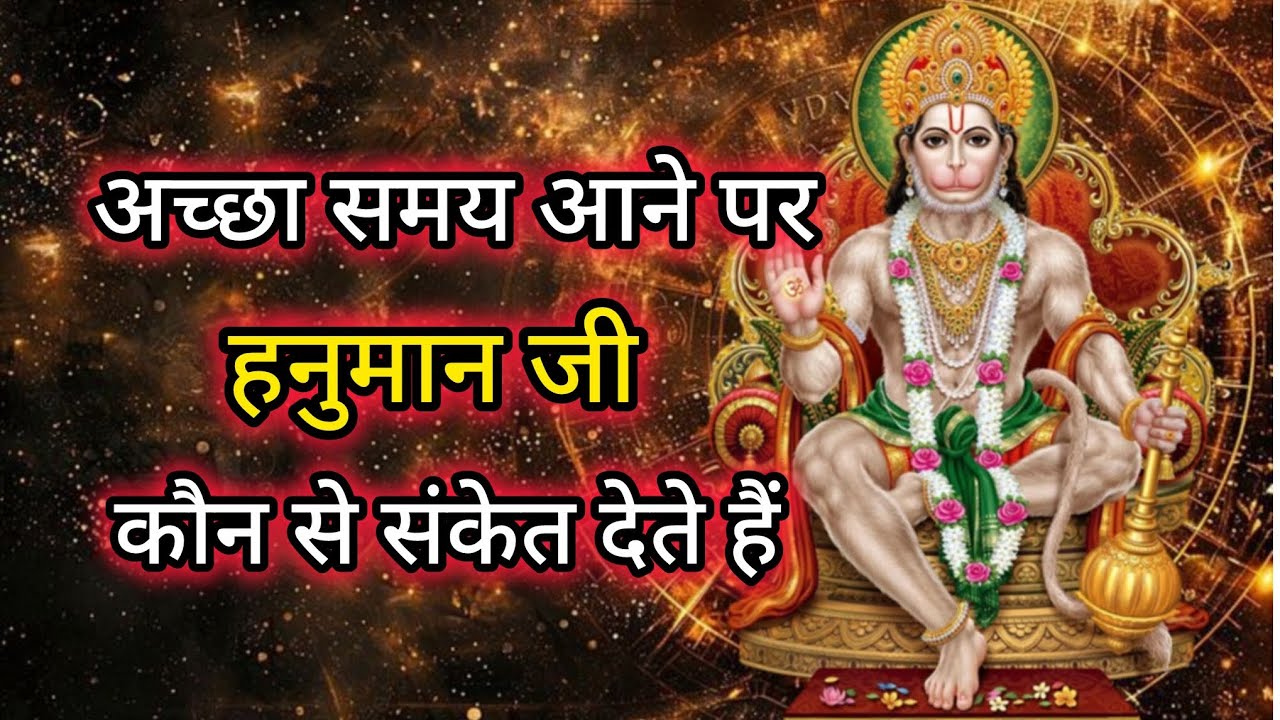 हनुमान जी अच्छा समय आने पर कौन से संकेत देते हैं#hanumanji#hanuman 