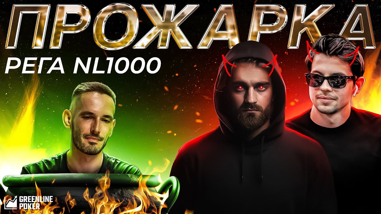 Секреты покерной стратегии на NL1000 и NL2000 | Николай Dyrdom ft. Виталий Inferno