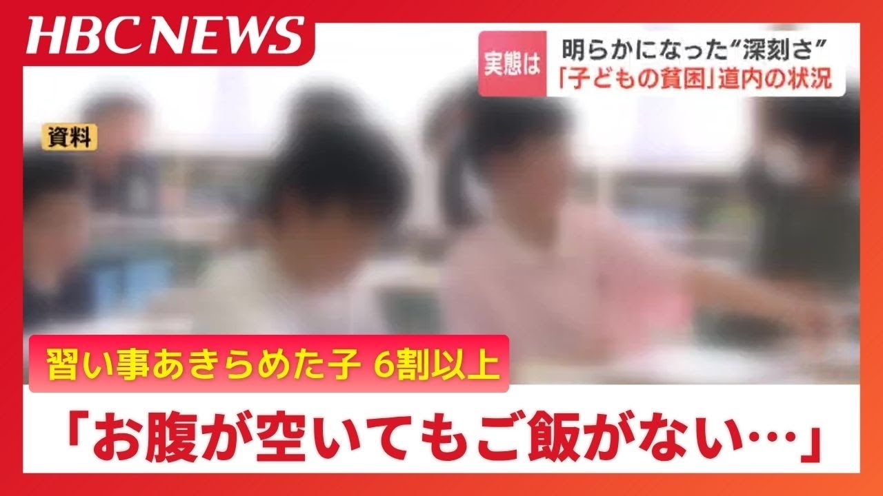 “子どもの貧困”平均世帯年収207万円　約半数が貯蓄ゼロ…「食事を3回とれなくなった」「消えてしまいたい」リアルな子どもの声「高校進学で母親の負担が増えてしまう」北海道で深刻な状況に