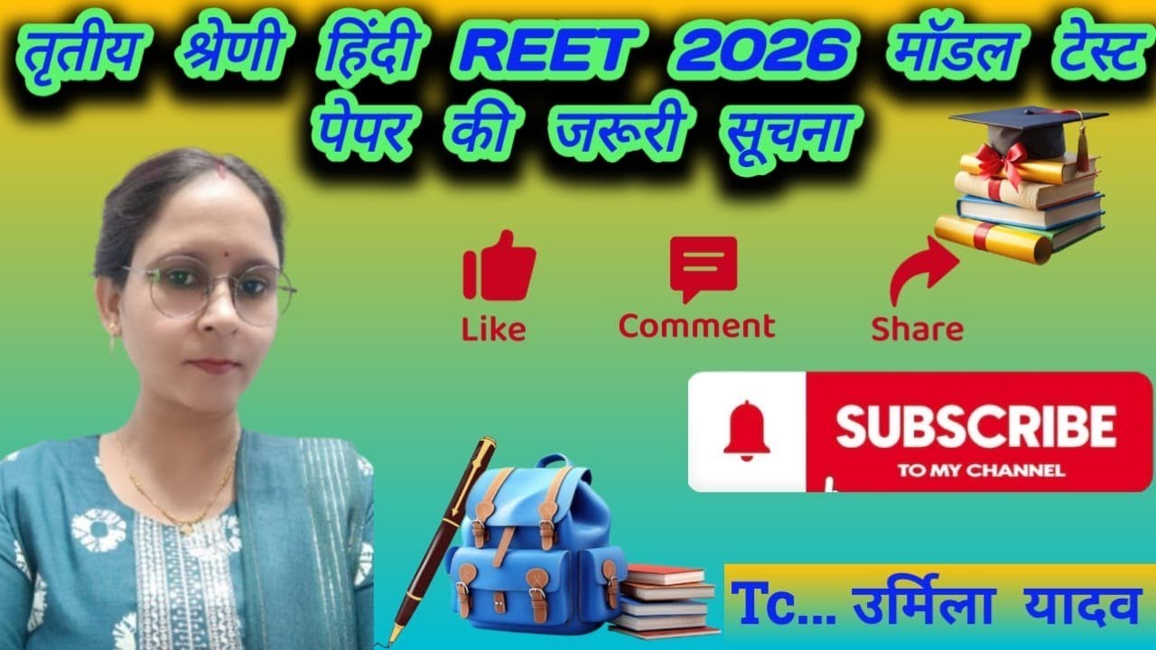 तृतीय श्रेणी हिंदी REET 2026 मॉडल टेस्ट पेपर  की जरूरी सूचना #REET #reet #hindi