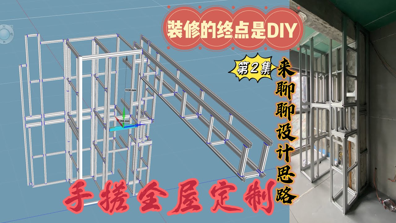装修的终点是DIY：手搓全屋定制 vol.2 | 来聊聊设计思路 | 铝型材应用