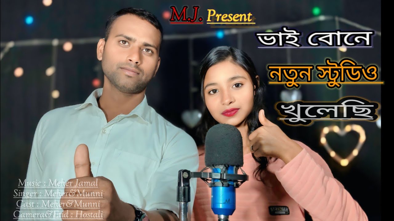 ভাই বোনে নতুন স্টুডিও খুলেছি 🎹|| Bhai Bone Notun Studio Khulesi Bangla Gan || Meher Jamal & Munni