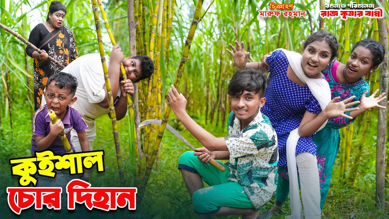 কুইশাল চোর দিহান | kuishal chor dihan | dihaner natok | bengali fairy tales | bihar | sofik |