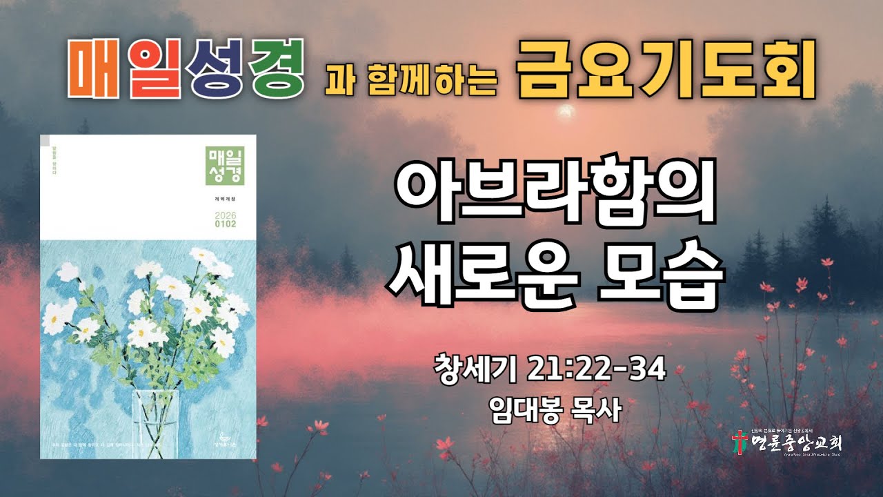2026. 01. 30. 명륜중앙교회 금요기도회[LIVE]